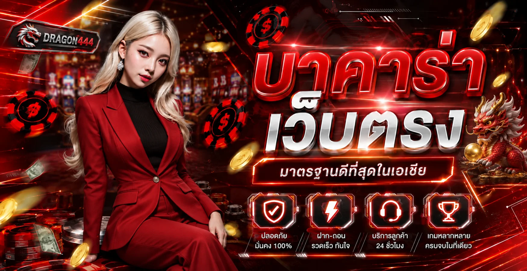 DRAGON444 บาคาร่าและคาสิโนออนไลน์