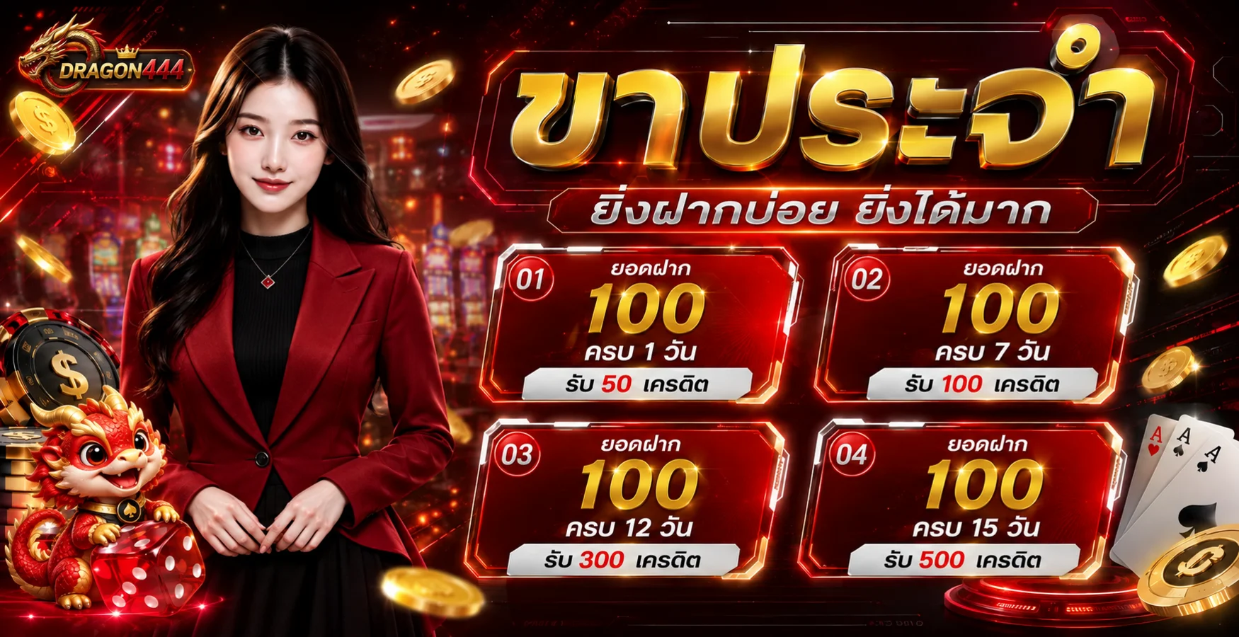 โปรโมชั่น DRAGON444 สำหรับสมาชิกประจำ